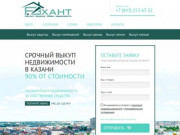 Срочный выкуп недвижимости в Казани - ООО Хант