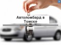 Автоломбард в Томске