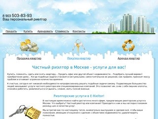 Частный риэлтор - риэлторские услуги в Москве