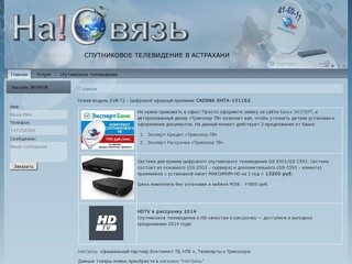 Спутниковое телевидение в Астрахани