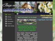 Отдых в Горном Алтае База отдыха "Алтай- Примула" Горный Алтай Тел.: 8-906-940-80-80