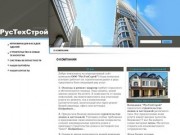 Строительство домов и коттеджей отделка и ремонт квартир г. Ковров РусТехСтрой