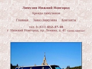ЛИМУЗИНЫ НИЖНЕГО НОВГОРОДА, ПРОКАТ ЛИМУЗИНОВ в Нижнем Новгороде
