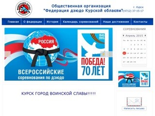 Официальный сайт Федерации дзюдо Курской области