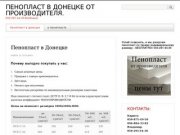 Пенопласт в Донецке от производителя. | 050-291-54-36 Владимир
