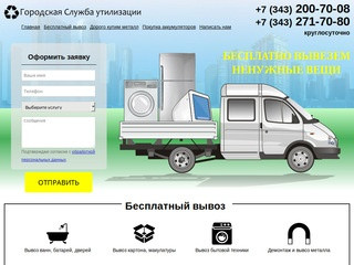 Бесплатный вывоз бытовой техники в Екатеринбурге