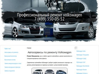 Автосервисы по ремонту Volkswagen в Москве, профессиональный ремонт любых Фольксвагенов