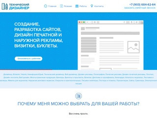 Технический дизайнер - Создание сайтов в Москве, разработка печатной и наружной рекламы