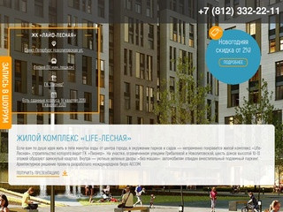 ЖК «Лайф-Лесная» у метро Лесная - официальный сайт по продаже квартир от застройщика ГК 