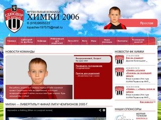 Химки 2006 | Футбольная команда