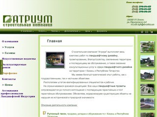 Ландшафтный дизайн. Казань и РТ, ООО СК Атриум. www.sk-atrium.su