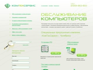 Обслуживание компьютеров в Челябинске - КомТехСервис