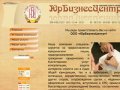 ЮрБизнесЦентр: Весь спектр бухгалтерских и юридических услуг в г.Твери.