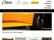Прокат авто в Краснодаре по низкой цене | Авто напрокат