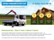 Кран-манипулятор в Дмитрове и Дмитровском районе