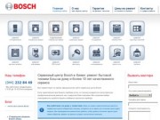 Сервисный центр Bosch в Киеве: ремонт бытовой техники Бош