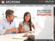 Помощь в получении любых кредитов :: OOO "Аксиома", Санкт-Петербург