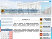 Главное контрольное управление Кемеровской области