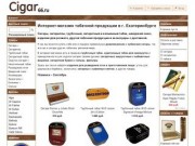 Интернет-магазин табачной продукции Cigar66.ru – сигары, сигариллы