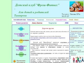 Детский клуб "Фреш-фитнес" -  для детей и родителей Таганрога