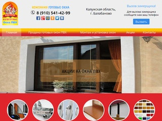 Окна ПВХ Обнинск, Балабаново, компания Готовые окна, пластиковые окна оптом
