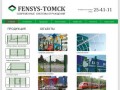 Фенсис-Томск - ограждения и заборы Fensys в Томске