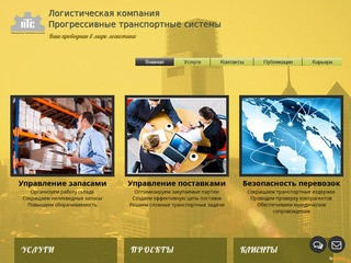 Прогрессивные транспортные системы | Иркутск |Управление логистикой