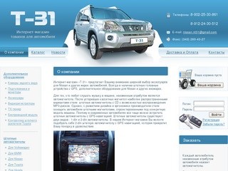 О компании - Интернет магазин товаров для автомобиля Т-31 Екатеринбург