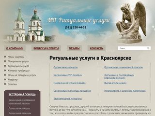 Ритуальные услуги в Красноярске