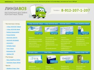 ЛинзаВоз - Контактные линзы в Екатеринбурге с бесплатной доставкой