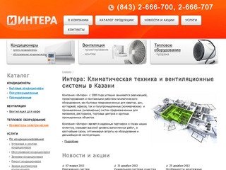 Интера: Климатическая техника и вентиляционные системы в Казани