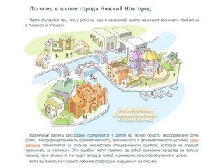Логопед в школе города Нижний Новгород.