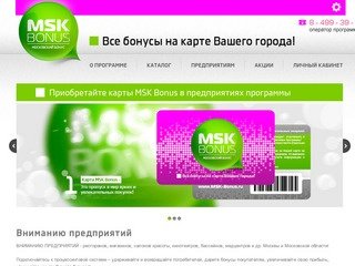MSK Bonus | Московский Бонус | Дисконтно-бонусная программа