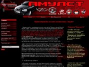 Amulet - Магазин запчастей для автомобилей китайского производства