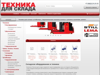 Купить технику и оборудование для складских помещений в Томске: цены от TotalSklad