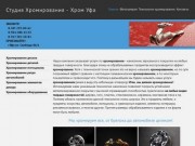 Приветствуем вас на сайте компании "Хром Уфа". | www.hromufa.ru