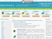 Курсовая, диплом, контрольная работа на заказ Томск | выполнение и решение работ в Томске