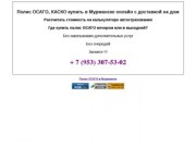 Полис ОСАГО, КАСКО купить в Мурманске (Россия, Мурманская область, Мурманск)