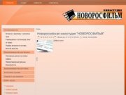 Новороссийская киностудия НОВОРОСФИЛЬМ