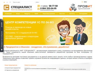 «1С Софтспец» - сайт официального, сертифицированного партнера компании «1С». (Россия, Ивановская область, Иваново)