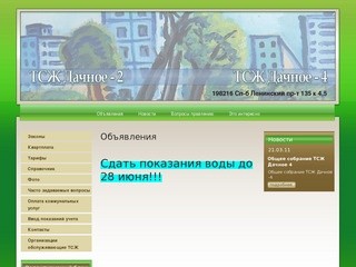 Содержание и техническое обслуживание дома  г.  Санкт-Петербург ТСЖ дачное-2 ТСЖ дачное-4