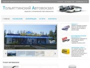 Тольяттинский Автовокзал - Официальный сайт
