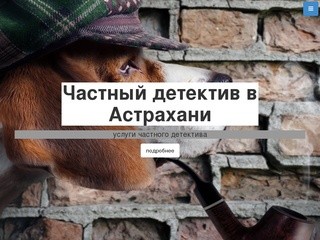 Частный детектив в Астрахани