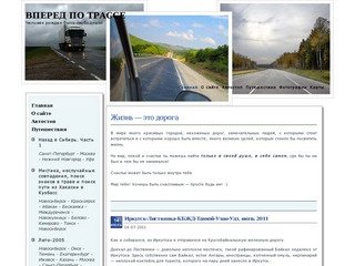 ВПЕРЕД ПО ТРАССЕ — Путешествия Арсения 54RUS из Новосибирска 