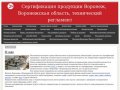 Сертификация продукции Воронеж, Воронежская область, технический регламент |
