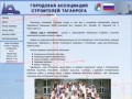 Ассоциация строителей города Таганрога