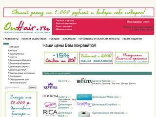 OnHair.ru - Магазин профессиональной косметики в Санкт-Петербурге и России