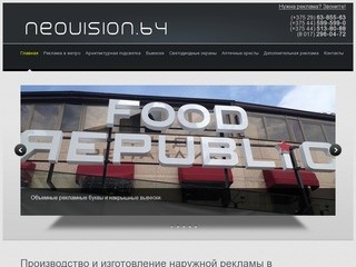 Производство и изготовление наружной рекламы в Минске &lt; Рекламное агентство Неовижн +37529