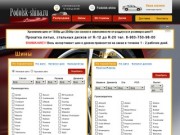 Podolsk-shina.ru - Интернет-магазин авто-мото шин и дисков в Подольске,Чехове,Домодедово,Троицк.