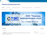 Томские электрические сети | Томские электрические сети